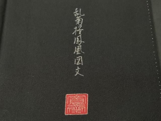 平和屋着物■世界的ファッションデザイナー 山本寛斎 kansaiブランド 黒留袖 駒刺繍 乱菊桜鳳凰図文 暈し染め 金銀彩 正絹 逸品 CABH9225ev