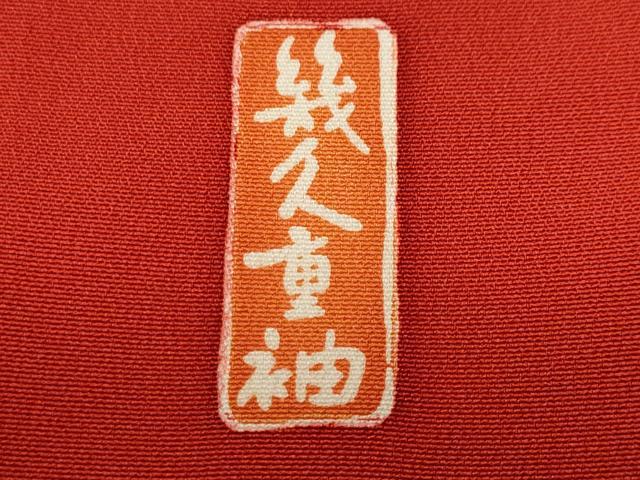 平和屋着物■豪華色留袖 幾久重袖 鉾 飛鶴花唐草文 暈し染め 金彩 正絹 逸品 CABH9499ev