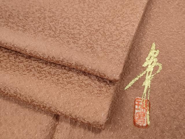 平和屋着物●本草木染作家 瑞寶 色無地 紋意匠 土器色 正絹 逸品 CABH9665ut