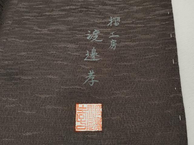 平和屋着物●摺工場 渡邊孝 訪問着 詩歌 短冊人物文 暈し染め 金銀彩 正絹 逸品 未使用 CABH9764ut