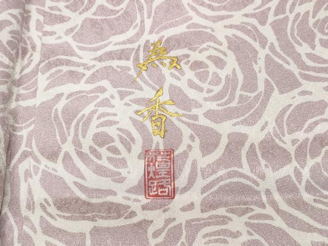 平和屋着物●湘南友禅 内田芳光 花煌路 訪問着 薔薇尽くし 暈し染め 鈴乃屋扱い 正絹 逸品 CABH9866ut