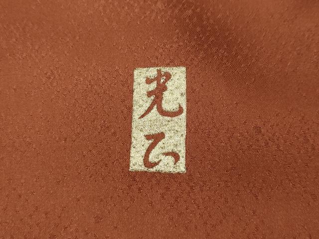 平和屋着物●金彩友禅 卓越技能者・名工・和田光正 訪問着 地紙草花文 金彩 正絹 逸品 CABH9961ut