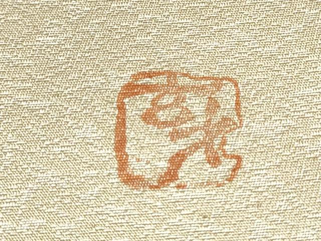 平和屋着物●染色の魔術師 染乃座・大久保玄才 そめのざ玄才 太鼓柄袋帯 エ霞梅文 金彩 正絹 逸品 CABI0087hy