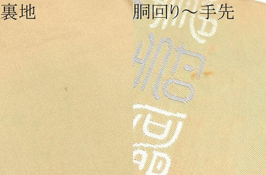 平和屋着物●九寸名古屋帯 寿字文 銀糸 正絹 逸品 CABI0188hy