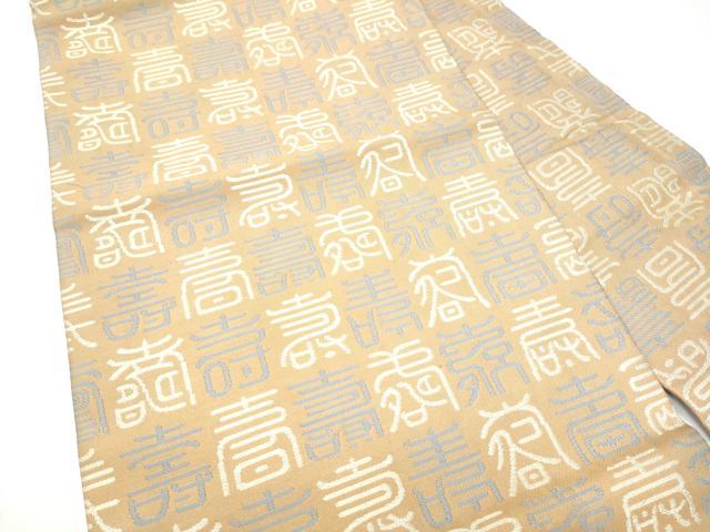 平和屋着物●九寸名古屋帯 寿字文 銀糸 正絹 逸品 CABI0188hy