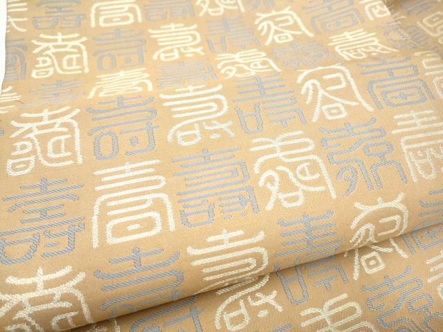 平和屋着物●九寸名古屋帯 寿字文 銀糸 正絹 逸品 CABI0188hy