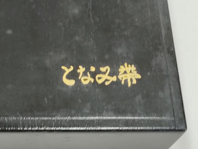 平和屋着物●西陣 ふくい謹製 人間国宝 大場松魚の世界 となみ織物 六通柄袋帯 平文梅大般 金糸 共箱・証紙付き 正絹 逸品 CABI0197hy