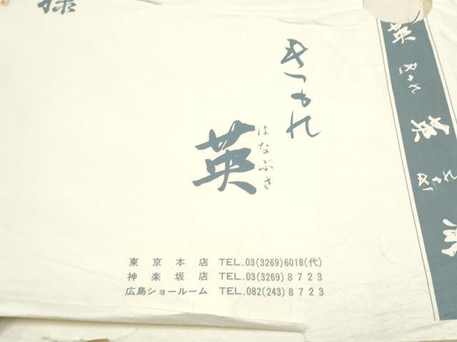平和屋着物●西陣 川島織物 洗える最高級着物 <英>はなぶさ謹製 九寸名古屋帯 花唐草文 色無地 銀鼠色 たとうし付き CABI0204hy