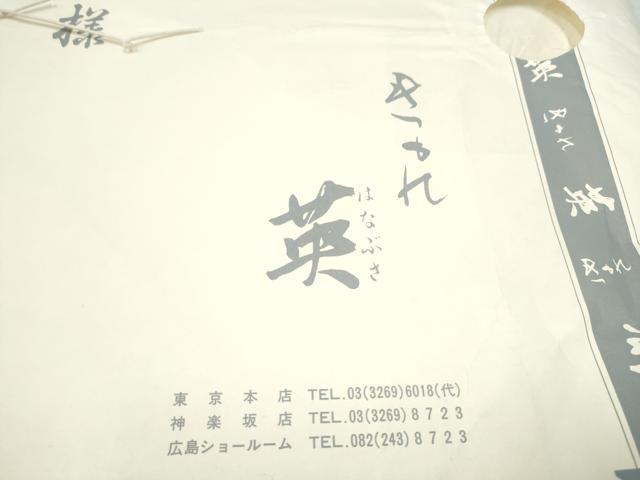 平和屋着物●西陣 川島織物 洗える最高級着物 <英>はなぶさ謹製 六通柄 京袋帯 吉祥花文 金糸 たとう紙付き CABI0205hy