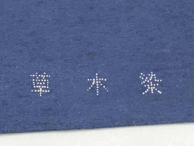 平和屋着物●九寸開き名古屋帯 紬地 型染め 草木染 菊唐草文 正絹 逸品 CABI0255hy