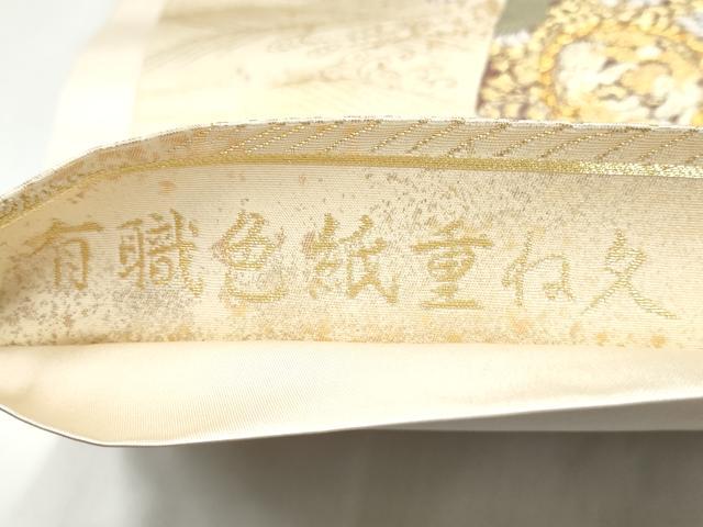 平和屋着物●六通柄袋帯 有職色紙重ね文 金糸 引箔 正絹 逸品 CABI0301hy