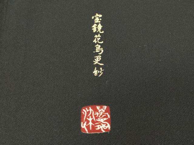 平和屋着物●豪華黒留袖 駒刺繍 宝鏡花鳥更紗 暈し染め 金銀彩 正絹 逸品 CABI0413gh