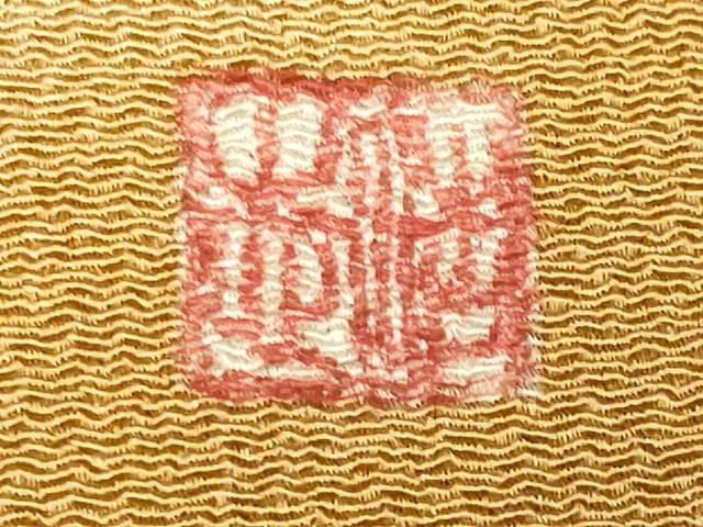 平和屋着物●染のにいもと にいもと浩志 訪問着 辻が花 鬼しぼ縮緬 正絹 逸品 CABI0642gh