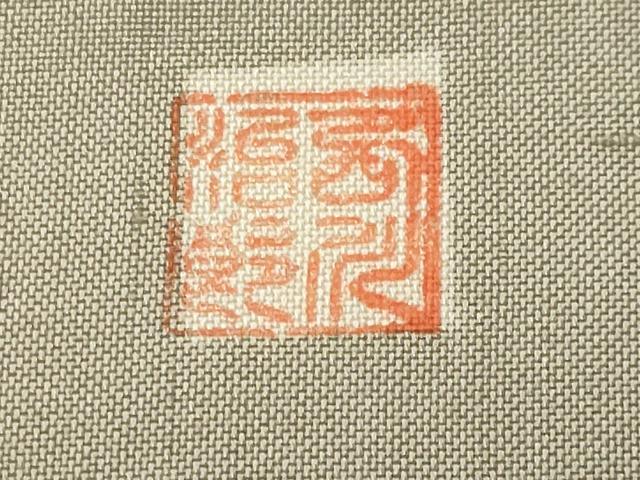 平和屋着物●西川治郎 訪問着 赤城紬 草木染工房 童子遊び 証紙付き 仮絵羽 正絹 逸品 未使用 CABI0906gh