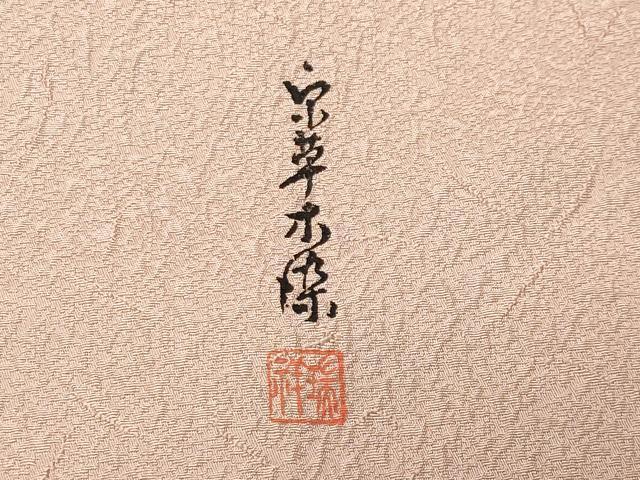 平和屋着物●上質な色無地 作家物 草木染 霞地紋 水柿色 正絹 逸品 CABI0916gh