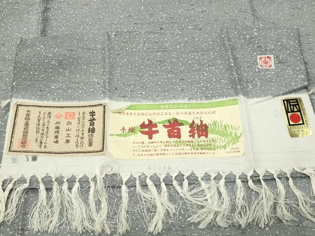 平和屋着物●石川県指定無形文化財 牛首紬 白山工房 手織り 霞文 さが美扱い 証紙付き 正絹 逸品 CABI0955gh