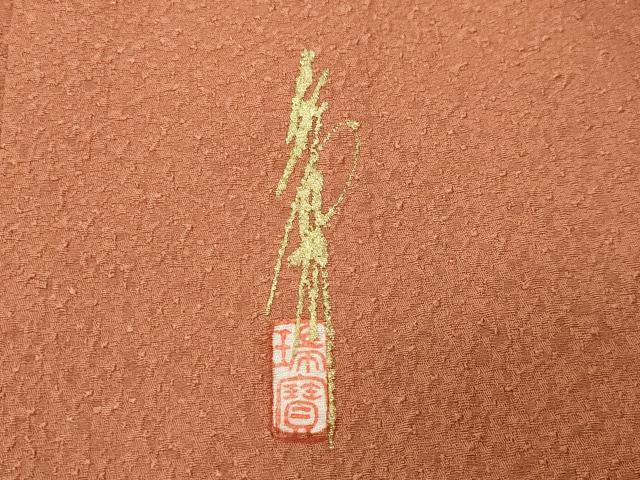 平和屋着物●本草木染作家 瑞寶 色無地 紋意匠 赤朽葉色 正絹 逸品 未使用 CABI1128gh