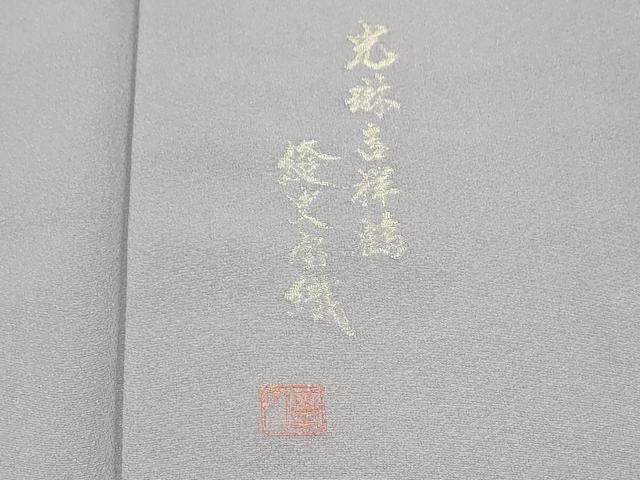 平和屋着物●豪華色留袖 作家物 縫史宝織 寿光織 光琳吉祥鶴 金銀糸 正絹 逸品 CABI1205th