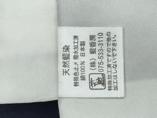 平和屋着物●藍造り国選定無形文化財 藍師・佐藤昭人 藍工房 色無地 天然藍染 正倉院花地紋 鉄紺色 正絹 逸品 CABI1289th