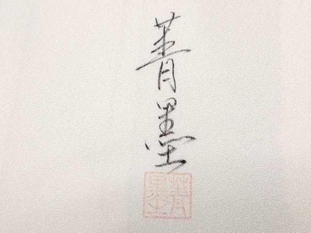 平和屋着物●豪華振袖 作家物 手描き 枝花文 正絹 逸品 CABI1370th