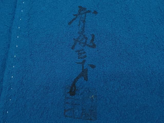 平和屋着物●染色作家 斉藤三才 色無地 藍色 正絹 逸品 CABI1526th