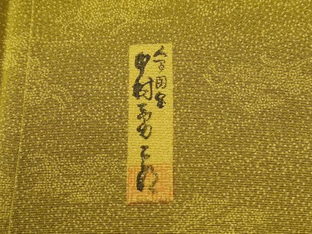 平和屋着物●重要無形文化財 人間国宝 中村勇二郎 江戸小紋 麒麟 正絹 逸品 CABI2044yc