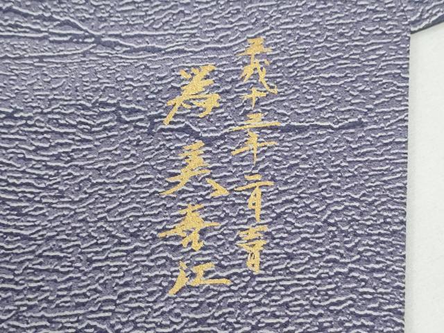 平和屋着物●日展作家 山本唯与志 レリーフ染 訪問着 吉祥文 暈し染め 正絹 逸品 CABI2271yc