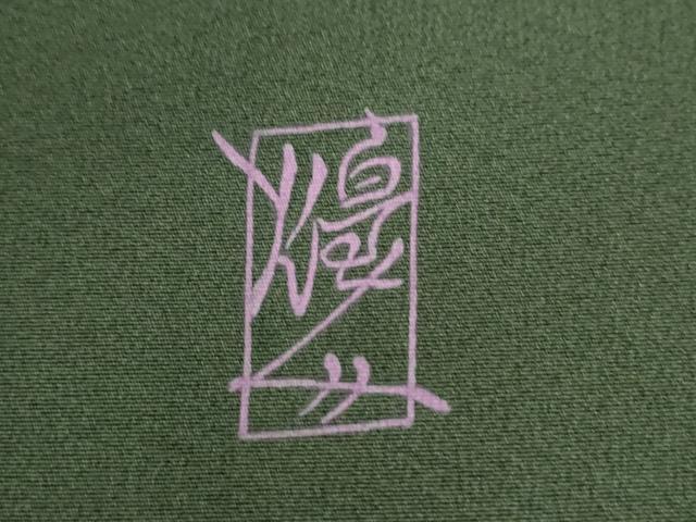 平和屋着物●本加賀友禅作家 由水煌人 訪問着 瓢箪蔦の葉文 正絹 逸品 CABI2339yc