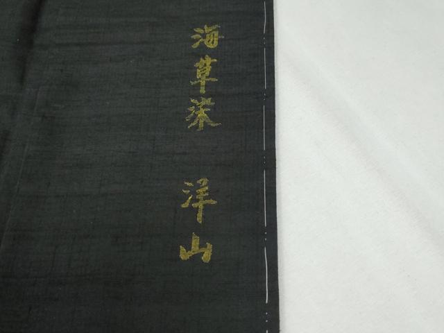 平和屋着物●絲藝苑 上島洋山 海草染 色留訪問着 紬地 花蝶文 黒地 金銀糸 ロング丈 正絹 逸品 未使用 CABI2435yc