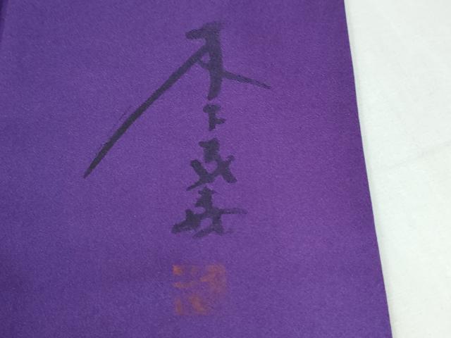 平和屋着物●染色作家 木下茂森 訪問着 陶器花文 暈し染め 金彩 ロング丈 正絹 逸品 CABI2847yc
