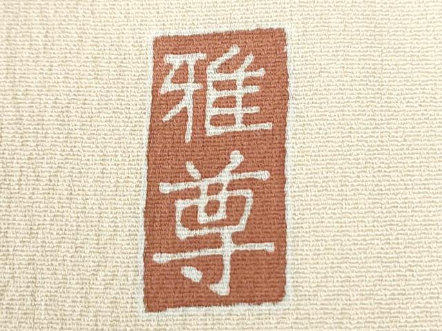 平和屋着物●訪問着 友禅 作家物 松竹梅 正絹 逸品 CABI2881yc