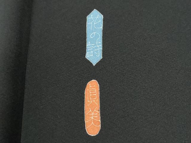 平和屋着物●豪華黒留袖 友禅 作家物 花の詩 正絹 逸品 CABI2967yc