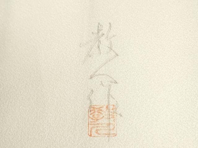 平和屋着物●鎌倉友禅 坂井教人 日本工芸会正会員 訪問着 刺繍 花鳥文 金銀彩 正絹 逸品 CABI2993yc
