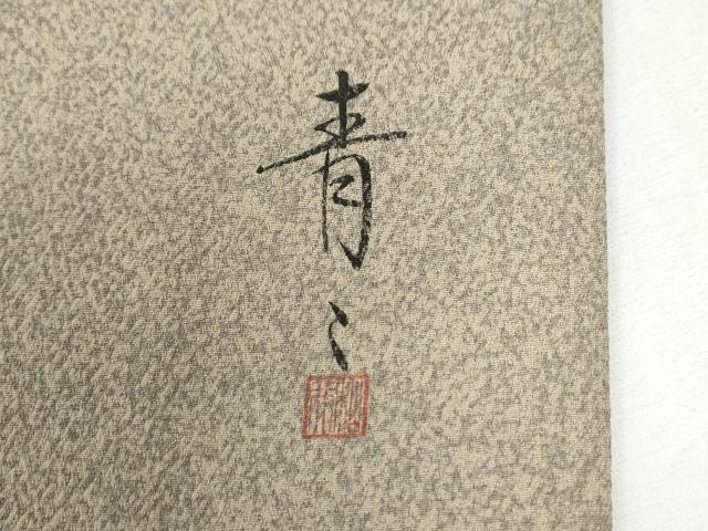 平和屋着物●京友禅の第一人者 松井青々 訪問着 流水枝葉文 暈し染め 金彩 正絹 逸品 CABI2999yc