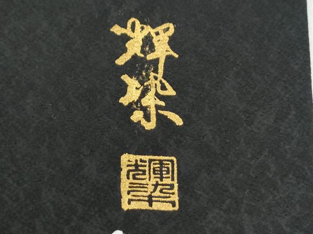 平和屋着物●訪問着 作家物 絞り クローバー 黒地 金糸 正絹 逸品 CABI3445yc