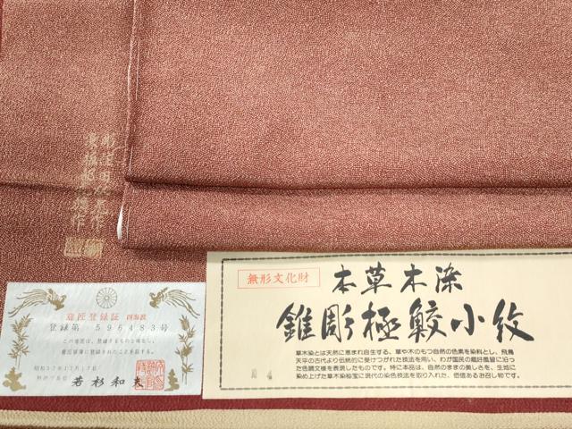平和屋着物●江戸小紋 彫士:住田双光・染士:服部光擴 本草木染 錐彫極鮫小紋柄 証紙付き 正絹 逸品 未使用 CABI3489yc