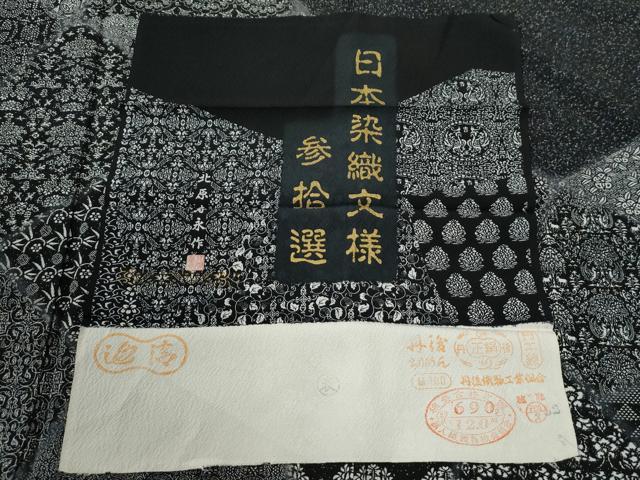 平和屋着物●訪問着 北原寿永作 日本染織文様 参拾選 黒地 金彩 反端付き 正絹 逸品 CABI3491yc