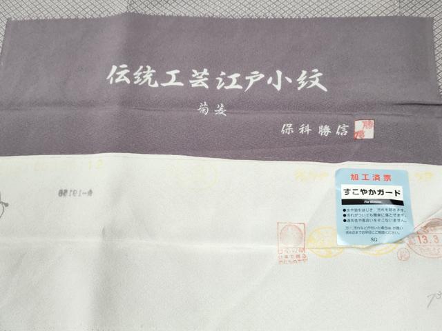 平和屋着物●江戸小紋 保科勝信 菊菱 反端付き 正絹 逸品 CABI3492yc