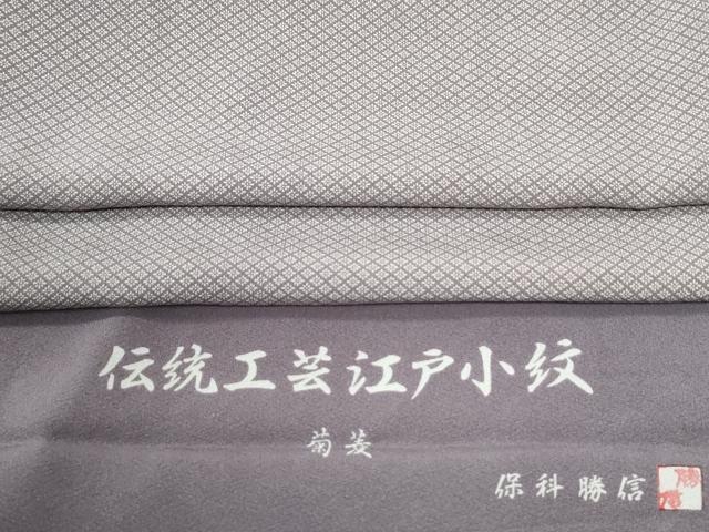 平和屋着物●江戸小紋 保科勝信 菊菱 反端付き 正絹 逸品 CABI3492yc