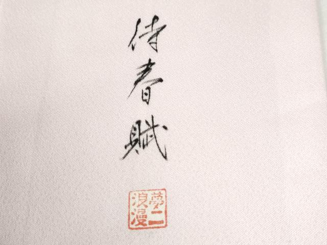 平和屋着物●大正の浮世絵師 竹久夢二 夢二ロマン 訪問着 侍春賦 簪 暈し染め 金彩 正絹 逸品 CABI3498yc
