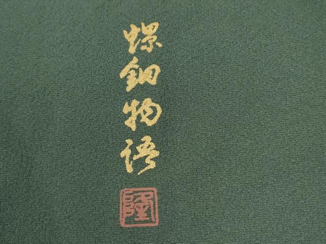 平和屋着物●螺鈿作家 藤本隆士 訪問着 螺鈿物語 雪輪流水蔦の葉花文 暈し染め 金銀彩 正絹 逸品 CABI3501yc