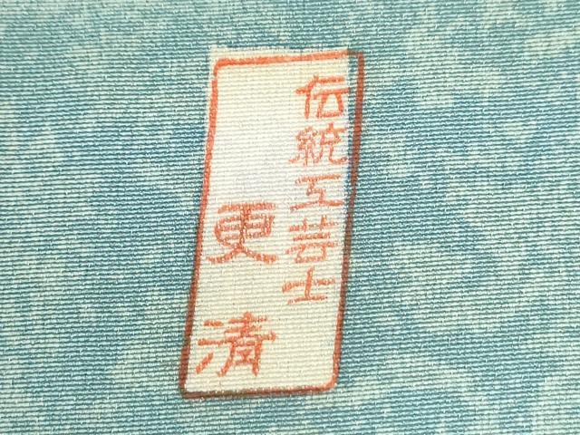 平和屋着物●伝統工芸士 更清 訪問着 駒刺繍 花唐草文 暈し染め 金彩 正絹 逸品 CABI3554yc