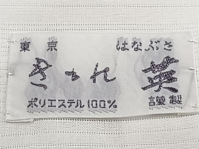 平和屋着物*夏物 洗える最高級着物 <英>はなぶさ謹製 長襦袢 変わり絽 白色 洗える着物 CABI3932xi