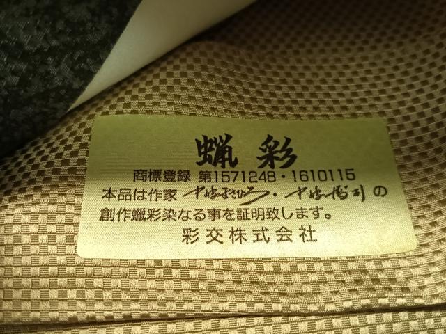 平和屋着物●中嶋まさひろ 蝋彩染作家 中嶋博司 六通柄袋帯 抽象文様 金彩 上代49万 正絹 逸品 未使用 CABI4057vp