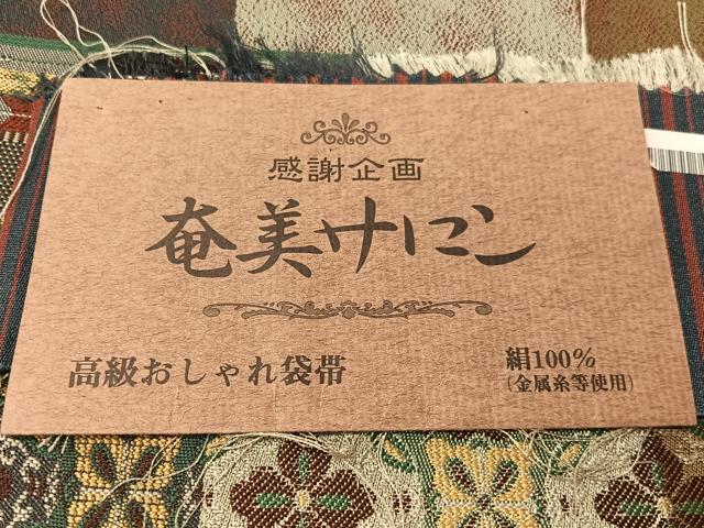 平和屋着物●西陣 小池織物謹製 両面 全通柄袋帯 奄美サロン 横段吉祥花文 証紙付き 正絹 逸品 未使用 CABI4101vp