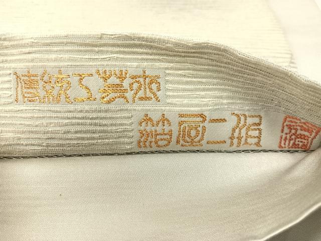 平和屋着物●伝統工芸士 箔屋二瓶 六通柄袋帯 紙布 切嵌立波兎文 銀糸 正絹 逸品 CABI4111vp