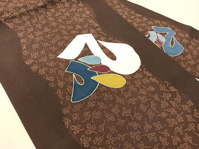 平和屋着物●和染紅型 栗山紅型 栗山吉三郎 九寸名古屋帯 抽象文様 正絹 逸品 CABI4192vp