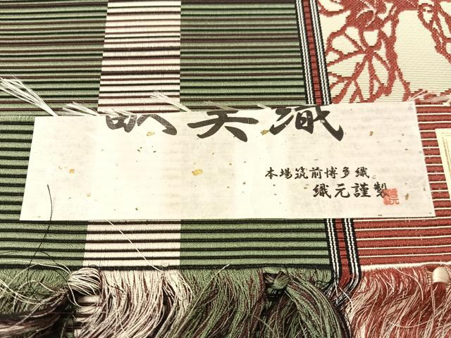 平和屋着物●本場筑前博多織 八寸名古屋帯 福絖織物謹製 葡萄蔦の葉間道 博多金ラベル 証紙付き 正絹 逸品 未使用 CABI4205vp