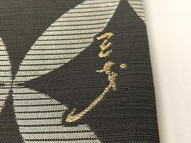 平和屋着物●染色作家 斉藤三才 両面 六通柄袋帯 三才鳥 七宝文 銀糸 正絹 逸品 CABI4215vp