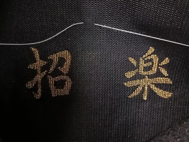 平和屋着物●西陣 桜井謹製 六通柄袋帯 招楽 黒地 金銀糸 証紙付き 上代33万 正絹 逸品 CABI4221vp